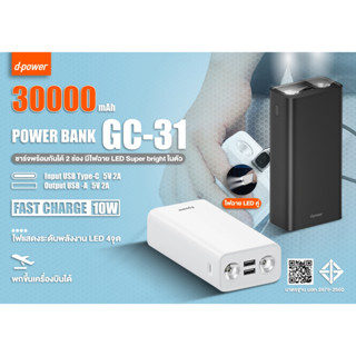 d-power Newๆๆ GC31 แบตเตอรี่สำรอง 30000mAh  ชาร์จพร้อมกันได้ 2 ช่อง มีไฟฉาย LED Super bright ในตัว