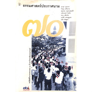 ธรรมศาสตร์ประกาศนาม โดย มารุต บุนนาค และคณะ