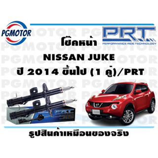 โช๊คหน้า NISSAN JUKE  ปี 2014 ขึ้นไป (1 คู่)/PRT