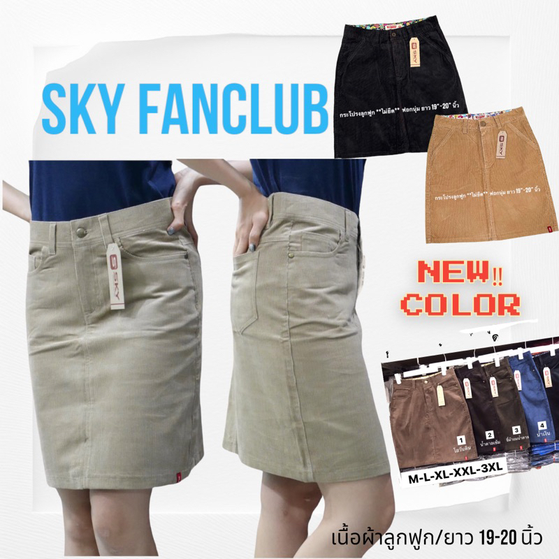 มาเพิ่ม2สี ดำ+เบจ กระโปรงลูกฟูก SKY ผ้าลูกฟูกเนื้อนุ่มไม่ยืด ยาว 19-20นิ้ว