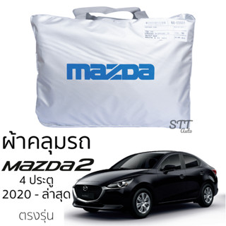 ผ้าคลุมรถยนต์ Mazda 2 4ประตู 2020 ถึง ปีล่าสุด ตรงรุ่น Silver Coat ทนแดด  เนือผ้าไม่ละลาย MAZDA 2 ผ้าคลุมรถ มาสด้า 2 4D