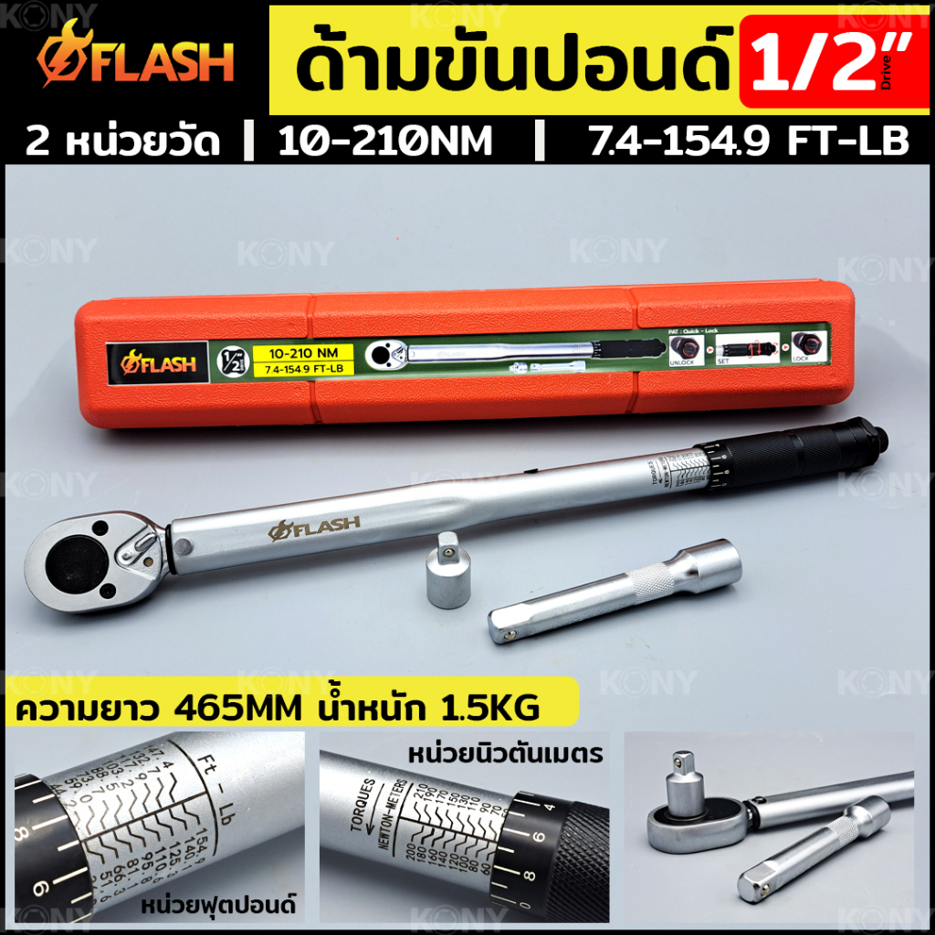 FLASH ประแจปอนด์ ด้ามขันปอนด์ Dr. 1/2" (4หุน บล็อกขนาดมาตราฐาน) ประแจขันปอนด์ หน่วยวัดหลัก 10-210Nm 