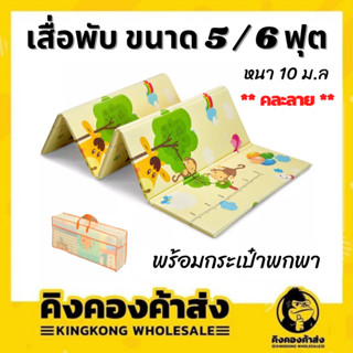 เสื่อรองคลาน แผ่นรองคลาน แบบพับได้ รุ่นพรีเมียม หนา 10 มิล 5ฟุต/6ฟุต