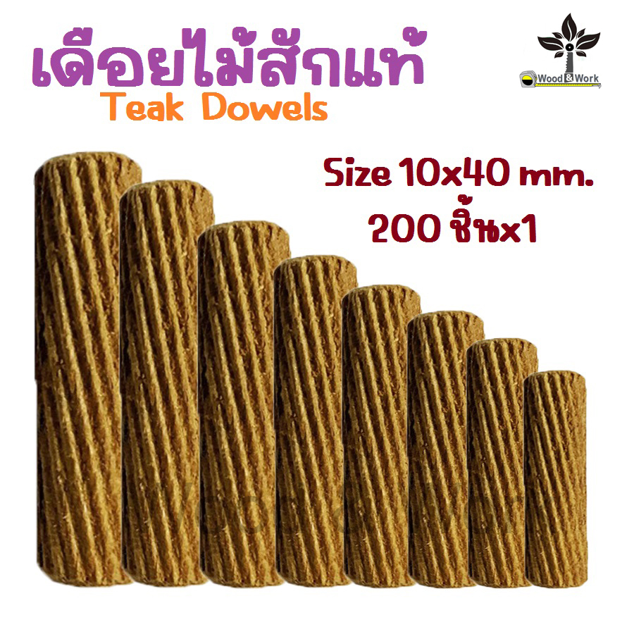 เดือยไม้สักแท้ 10x40 mm. x200 ชิ้น  Teak Dowels Pins เครื่องมือช่าง งานไม้ เดือยกลมเกลียวเฉียง