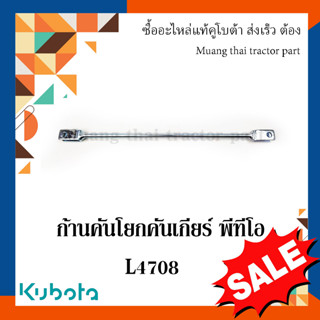 ก้านคันโยกคันเกียร์ พีทีโอ Kubota  รถแทรกเตอร์คูโบต้า  L4708  TC432-24720