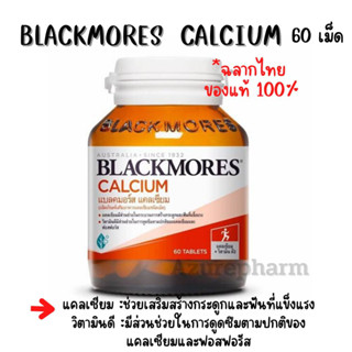 (ฉลากไทย) Blackmores Calcium 60 เม็ด  แบลคมอร์ส แคลเซียม บำรุงกระดูก