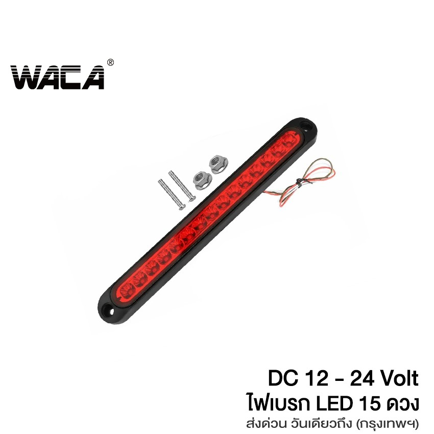 WACA ไฟเบรก ไฟท้าย ไฟLEDท้ายรถ12V-24Vไฟท้ายรถพ่วง(สีแดง)รถตู้ กันน้ำโคมไฟสำหรับรถรถพ่วงบรรทุกไฟเบรกดวงที่3 1ชิ้น #E54^SA
