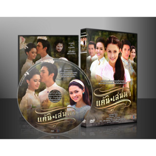 ละครไทย แค้นเสน่หา (ยุกต์ ส่งไพศาล - ธัญชนก ) DVD 4 แผ่น