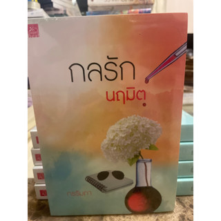 หนังสือมือหนึ่ง กลรักนฤมิต-กรรัมภา แถมปกใส