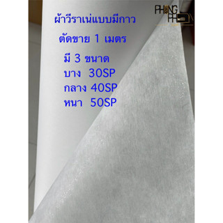 ผ้าวีราเน่ แบบมีกาว ขนาด  30SP , 40SP ,50SP ,50HP ( ตัดขาย 1 เมตร )