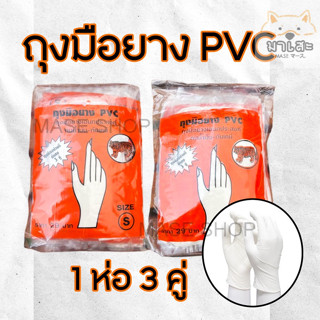 ถุงมือยางPVC หนาตราเสือสีขาว ขายปลีก 1 ห่อ 3 คู่ หนา ทนน้ำมัน ทนเคมี ถุงมือยางตราเสือแท้ ถุงมือเอนกประสงค์