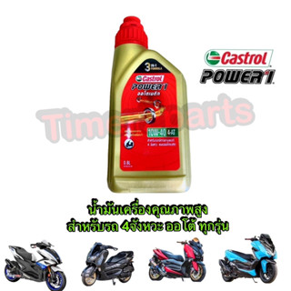 น้ำมันเครื่อง Castrol Power1 ** 10W-40 (0.8L) ** ออโต้ทุกรุ่น