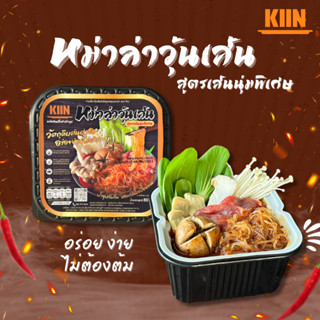 หม่าล่าเส้นหนึบหม้อร้อน ตรา KIIN (คิน)