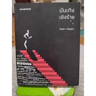 บันเทิง เชิงร้าย/หนังสือมือสองสภาพดี