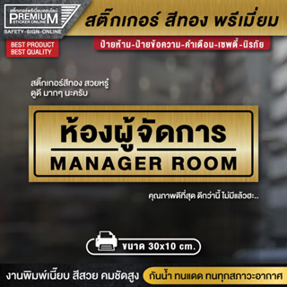 ป้ายห้องผู้จัดการ สติ๊กเกอร์ห้องผู้จัดการ ห้องผู้จัดการ manager room สติ๊กเกอร์สีทอง ป้ายสีทอง