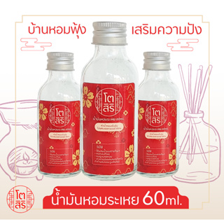 น้ำมันหอมระเหย 60ml. (สำหรับเตาอโรมาแบบใช้เทียนและเตาไฟฟ้าได้)หอมธรรมชาติมาก 1000000%)