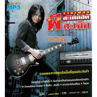 MP3 พี สะเดิด (แผ่น CD , USB แฟลชไดร์ฟ)