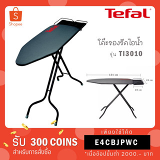 Tefal โต๊ะรีดผ้า โต๊ะรองรีด 45 x 154 cm ปรับความสูงได้ 94.5 cm รุ่น TI3010E0  TI3010