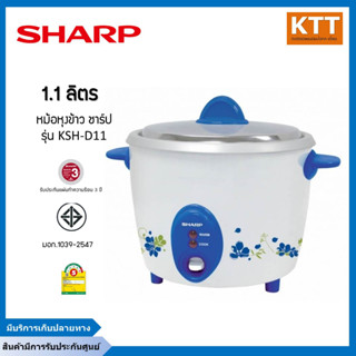 SHARP หม้อหุงข้าว หม้อหุงข้าวไฟฟ้า  รุ่น KSH-D11 ขนาดความจุ 1.1 ลิตร สินค้ามีรับประกันศูนย์