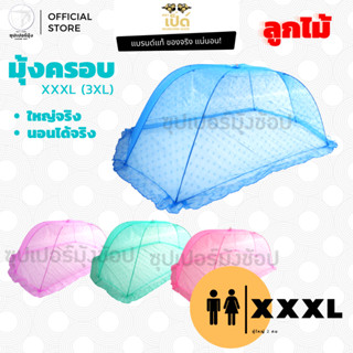 มุ้งครอบ (Cover Net) "Size XXXL" สำหรับผู้ใหญ่ 2 คน ตราเป็ด (มุ้งกันยุง)