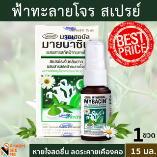 มายบาซิน สเปรย์พ่นคอ สารสกัดจากฟ้าทะลายโจร 15 มล. MyBacin With Fatalaijone Trospray 15 ml