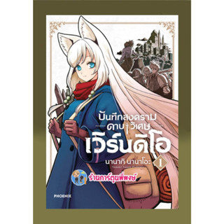 บันทึกสงครามดาบวิเศษ เวิร์นดิโอ เล่ม 1 หนังสือ การ์ตูน มังงะ บันทึก บันทึกสงคราม ดาบวิเศษ ph พี่พงษ์ 3/2/66