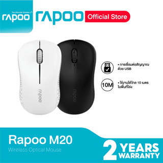 WIRELESS MOUSE RAPOO (MSM20-WH) ,(MSM20-BK) ประกัน 2ปี