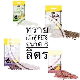 ทรายเต้าหู้ Pet8 จับตัวแน่นตักง่าย กลิ่นหอม! ขนาด 6 ลิตร/ 3kg แบบเต้าหู้อัดแท่งเล็ก 99%ไร้ฝุ่น