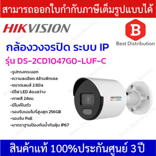 Hikvision กล้องวงจรปิด ระบบ IP ความละเอียด 4ล้านพิกเซล รุ่น DS-2CD1047G0-LUF-C เลนส์ 2.8มิล มีไมค์ ภาพสี 24ชม.