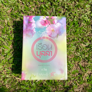Inlinesbooks : เรือนบุลลา ผู้เขียน กวิน