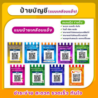 ป้ายสแกนชำระเงินผ่าน (QR code) แบบเคลือบแข็ง