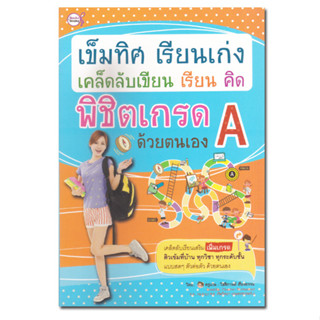 หนังสือ เข็มทิศ เรียนเก่ง เคล็ดลับเขียน เรียน คิด พิชิตเกรด A ด้วยตนเอง