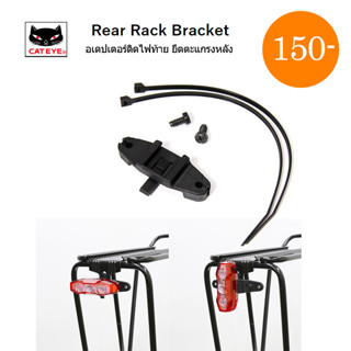 CATEYE Rear Rack Bracket อเดปเตอร์ติดไฟท้าย ยึดตะแกรงหลังจักรยาน ใช้กับไฟท้าย Cateye หรือ ไฟท้ายอื่นๆได้ เกือบทุกรุ่น