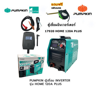 PUMPKIN ตู้เชื่อม INVERTER รุ่น HOME 120A PLUS (17920) แถมฟรี ตลับเมตร