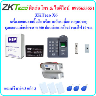 ZKTeco X6 เครื่องสแกนลายนิ้วมือ หรือ ทาบบัตร เพื่อควบคุมประตู พร้อมชุดกลอน Mini Bolt และเครื่องสำรองไฟ 10 ชม. (Power Sup