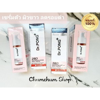 ไวท์เทนนิ่ง บอดี้ เซรั่ม Dr.PONG 28D WHITENING DRONE BODY SERUM 60 ml.