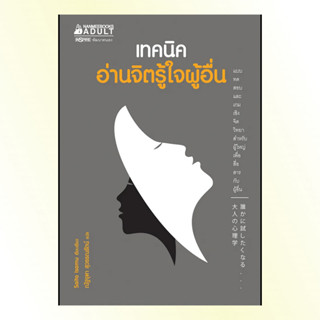 หนังสือ เทคนิคอ่านจิตรู้ใจผู้อื่น หนังสือจิตวิทยา ความรู้ด้านจิตวิทยา - Nanmeebooks