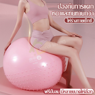 ลูกบอลโยคะ หนาพิเศษ มีปุ่มนวดกันลื่น Yoga Ball ลูกบอล ออกกำลังกาย บอลออกกำลังกาย สวิสบอล​ พิลาทิส ลูกบอลยักษ์+ที่สูบลม