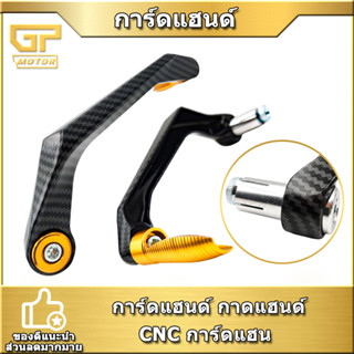 การ์ดแฮนด์ เคฟ่ลา กาดแฮนด์ CNC วัสดุอลูมิเนียม การ์ดแฮน เกรดพรีเมี่ยม ป้องกันก้านเบรค ก้านครัช