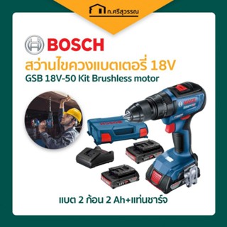 สว่านกระแทกไร้สาย สว่านไขควงกระแทกไร้สาย BOSCH รุ่น GSB 18V-50 Kit Brushless