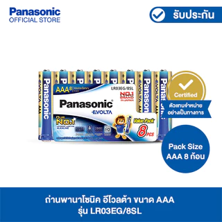 Panasonic ถ่านพานาโซนิค อีโวลต้า ขนาด AAA / แพ็ค 8 ก้อน / ชริ้งแพ็ค รุ่น LR03EG/8SL