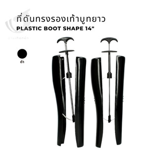 อุปกรณ์ดันทรงรองเท้าบูท Plastic boot shaper