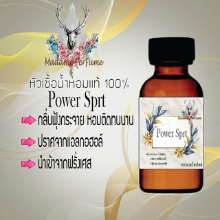 หัวเชื้อน้ำหอมมาดาม Perfume ขนาด 30 cc ( กลิ่นโปโลสปอต ) น้ำหอมยอดฮิตหอมยั่วยวน จนใครๆต้องหลงไหล