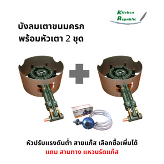 ชุดบังลมพร้อมหัวเตาแก๊ส c30 2 ชุด สำหรับขนมครก 28 และ 32 หลุม แถมฟรีสามทาง แหวนรัดแก๊ส