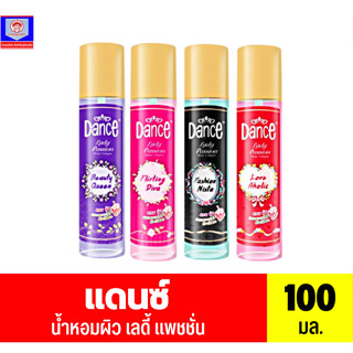 Dance น้ำหอมแดนซ์ เลดี้ แพชชั่น มอยส์ โคโลญ**100มล.**