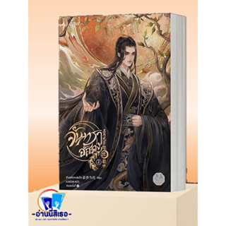 หนังสือ จันทราอัสดง เล่ม 2 ผู้เขียน: เถิงหลัวเหวยจือ  สำนักพิมพ์: แจ่มใส  หมวดหมู่: นิยายแปล , นิยายจีนแปล