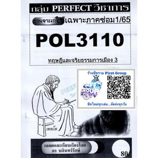 ชีทราม ข้อสอบ POL3110 (PS390) ทฤษฎีและจริยธรรมการเมือง 3 (ข้อสอบอัตนัย)