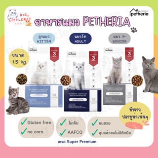 Petheria อาหารแมว เพ็ทเทอเรีย กลูเตนฟรี ไม่เค็ม บำรุงขน ขนไม่ร่วง ขนาด 1.5kg. เกรดSuper premium