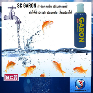 SC GARON 240 ml. (การ์รอน น้ำยากำจัดคลอรีน และปรับสภาพน้ำให้สมดุลย์ ทำให้น้ำประปา ปลอดภัย เลี้ยงปลาได้)