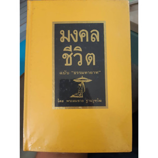 มงคลชีวิต ฉบับธรรมทายาท โดยพระสมชาย ฐานวุฑโม